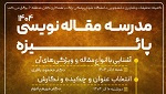 مدرسه مقاله نویسی پائیزه ۱۴۰۴