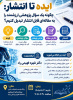 برگزاری کارگاه ایده تا انتشار