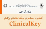 کارگاه آموزشی آشنایی و جستجو در پایگاه اطلاعاتی پزشکی Clinical key