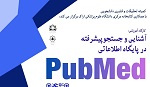کارگاه آموزشی آشنایی و جستجو پیشرفته در پایگاه اطلاعاتی PubMed