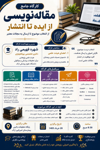 کارگاه جامع مقاله نویسی ویژه اساتید و علاقمندان به پژوهش