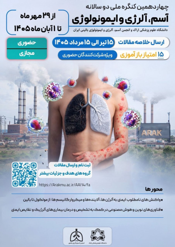 برگزاری چهاردهمین کنگره ملی دو سالانه آسم و آلرژی ایران