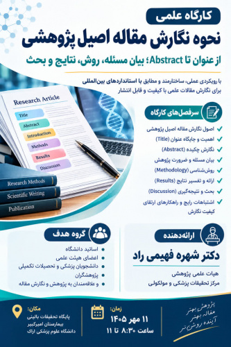 کارگاه علمی نحوه نگارش مقاله اصیل پژوهشی