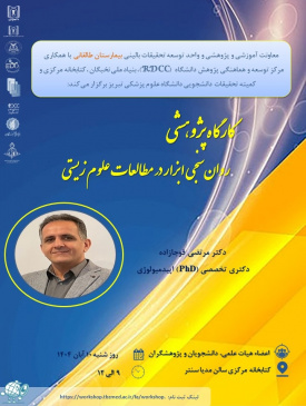 کارگاه علمی- پژوهشی روان‌سنجی ابزار در مطالعات علوم زیستی