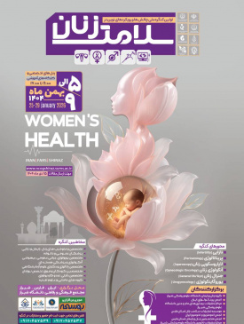اولین کنگره ملی چالش ها و رویکردهای نوین در سلامت زنان