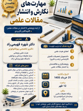 کارگاه مهارت های نگارش و انتشار مقالات علمی با حضور دکتر شهره فهیمی راد - ۳۱ خرداد ۱۴۰۵ ساعت ۱۲ ظهر پایگاه تحقیقات بالینی بیمارستان امیرالمومنین(ع)