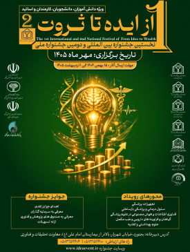 فراخوان نخستین جشنواره بین‌المللی «از ایده تا ثروت» در بجنورد منتشر شد / مهلت ارسال آثار تا ۱۵ شهریور