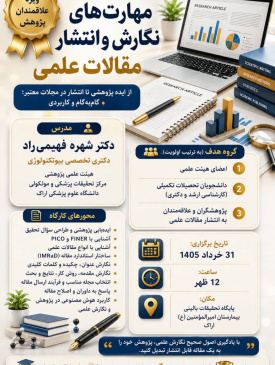 کارگاه مهارت‌های نگارش و انتشار مقالات علمی - ۳۱ خرداد ماه ۱۴۰۵