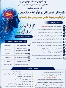 فراخوان طرح‌های تحقیقاتی و نوآورانه دانشجویی در حوزه بیماری‌های مغز و اعصاب منتشر شد