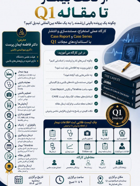 از تخت بیمار تا مقاله Q1