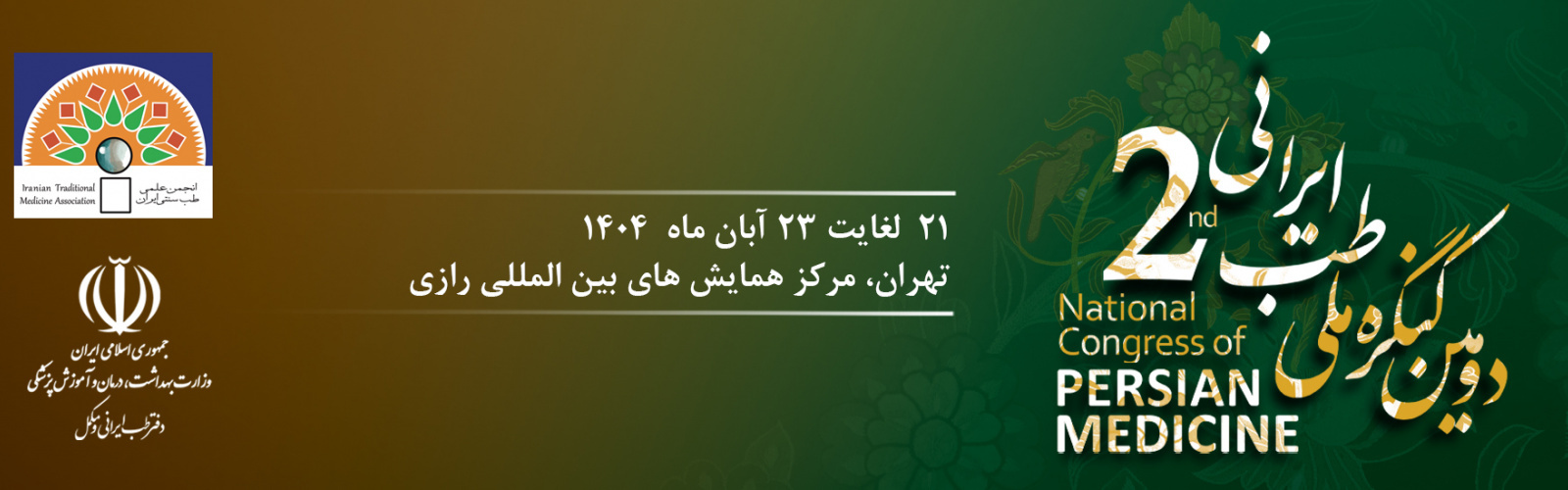 برگزاری دومین کنگره ملی طب ایرانی