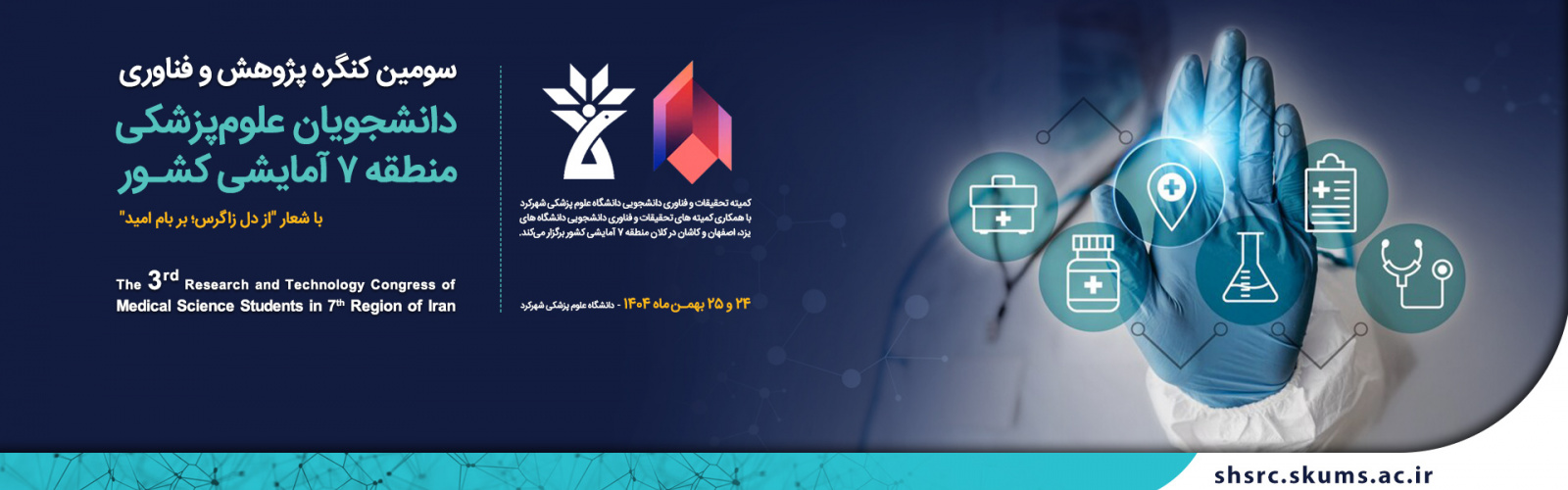 سومین کنگره پژوهشی و فناوری دانشجویان علوم پزشکی دانشگاه های کلان منطقه هفت آمایشی