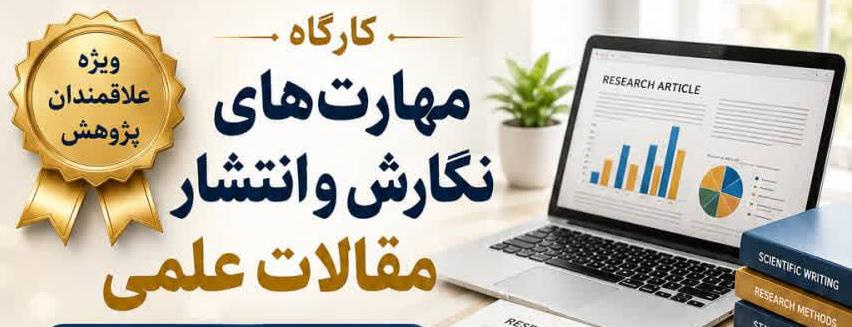 کارگاه مهارت‌های نگارش و انتشار مقالات علمی - ۳۱ خرداد ماه ۱۴۰۵