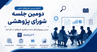 تداوم بررسی طرح‌های علمی؛ برگزاری جلسه دوم شورای پژوهشی در تاریخ ۴ خرداد