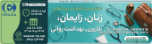 شانزدهمین کنفرانس بین المللی زنان، زایمان، ناباروری و بهداشت روانی