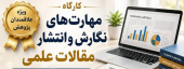 کارگاه مهارت‌های نگارش و انتشار مقالات علمی - ۳۱ خرداد ماه ۱۴۰۵