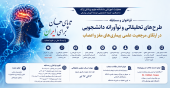 فراخوان طرح‌های تحقیقاتی و نوآورانه دانشجویی در حوزه بیماری‌های مغز و اعصاب منتشر شد