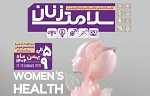 اولین کنگره ملی چالش ها و رویکردهای نوین در سلامت زنان