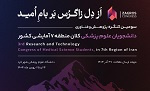 سومین کنگره پژوهشی و فناوری دانشجویان علوم پزشکی دانشگاه های کلان منطقه هفت آمایشی