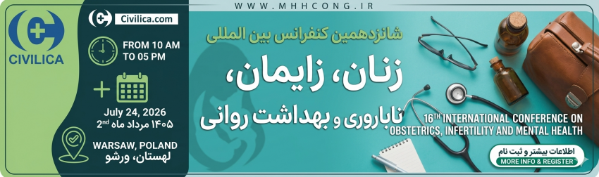 شانزدهمین کنفرانس بین المللی زنان، زایمان، ناباروری و بهداشت روانی