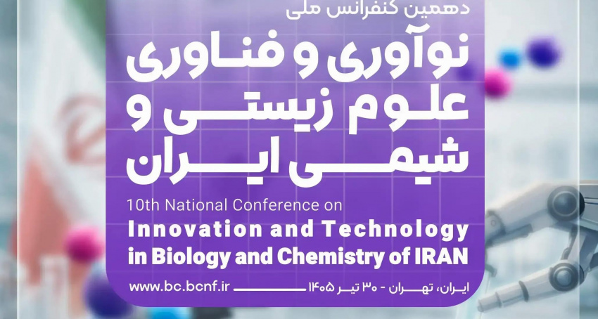 دهمین کنفرانس ملی نوآوری و فناوری علوم زیستی و شیمی ایران