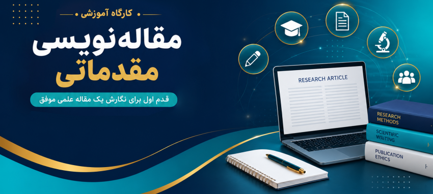کارگاه آموزشی «مقاله‌نویسی مقدماتی» در اراک برگزار می‌شود