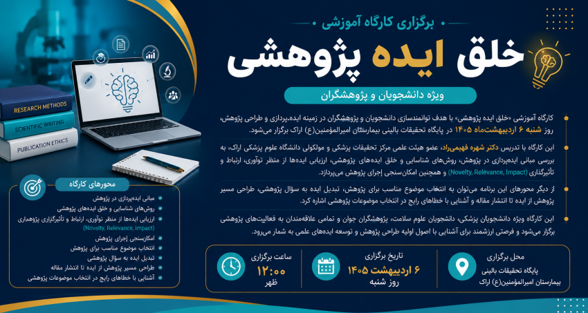 برگزاری کارگاه آموزشی «خلق ایده پژوهشی» ویژه دانشجویان و پژوهشگران