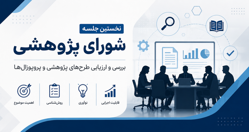 برگزاری جلسه نخست شورای پژوهشی جهت بررسی طرح‌های پژوهشی و پروپوزال‌ها