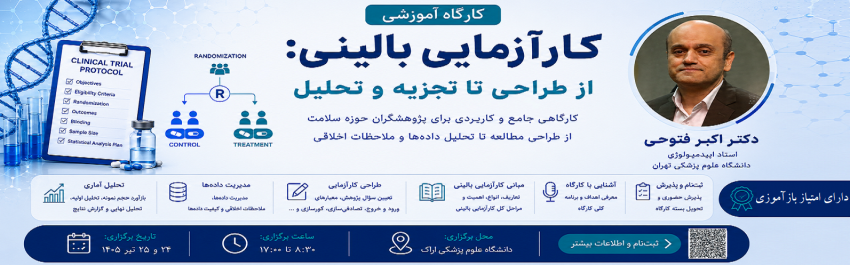 برگزاری کارگاه کارآزمایی بالینی؛ از طراحی تا تجزیه و تحلیل در دانشگاه علوم پزشکی اراک