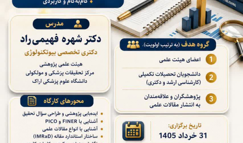کارگاه مهارت های نگارش و انتشار مقالات علمی