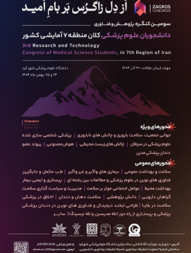 سومین کنگره پژوهشی و فناوری دانشجویان علوم پزشکی دانشگاه های کلان منطقه هفت آمایشی