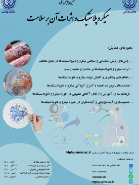 نخستین همایش ملی میکروپلاستیک و اثرات آن بر سلامت