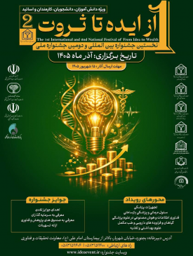 جشنواره بین المللی از ایده تا ثروت