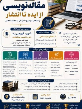 کارگاه مقاله نویسی
