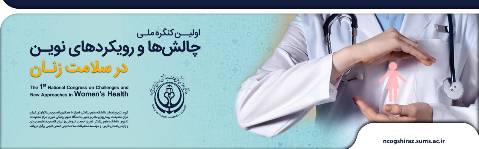 اولین کنگره ملی چالش ها و رویکردهای نوین در سلامت زنان