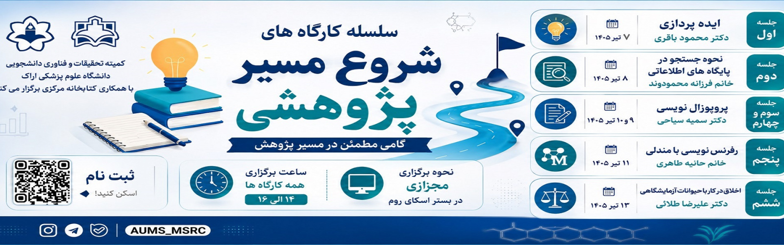 سلسله کارگاه‌های شروع مسیر پژوهشی