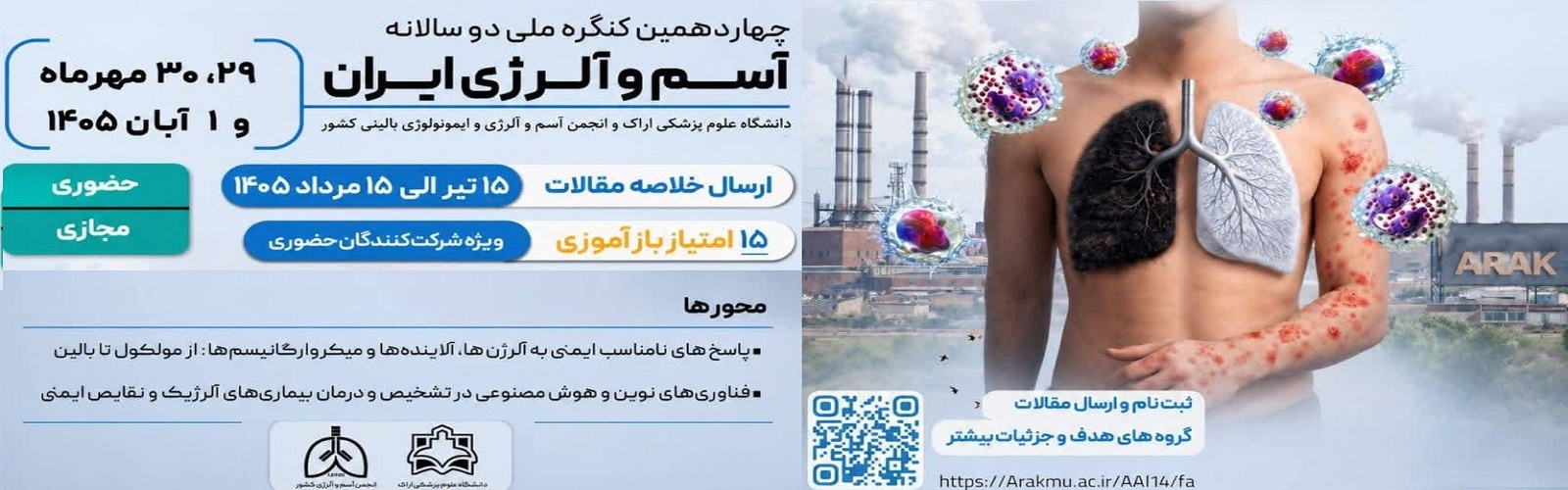 برگزاری چهاردهمین کنگره ملی دو سالانه آسم و آلرژی ایران با همکاری دانشگاه علوم پزشکی اراک