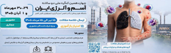 برگزاری چهاردهمین کنگره ملی دو سالانه آسم و آلرژی ایران با همکاری دانشگاه علوم پزشکی اراک