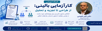 برگزاری کارگاه کارآزمایی بالینی؛ از طراحی تا تجزیه و تحلیل در دانشگاه علوم پزشکی اراک