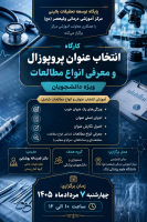 کارگاه آموزشی با موضوع انتخاب عنوان پروپوزال و معرفی انواع مطالعات