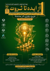 جشنواره بین المللی از ایده تا ثروت