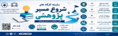 سلسله کارگاه‌های شروع مسیر پژوهشی