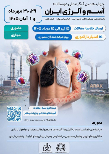 برگزاری چهاردهمین کنگره ملی دو سالانه آسم و آلرژی ایران با همکاری دانشگاه علوم پزشکی اراک