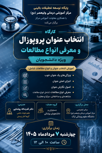 کارگاه آموزشی با موضوع انتخاب عنوان پروپوزال و معرفی انواع مطالعات