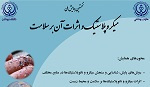 نخستین همایش ملی میکروپلاستیک و اثرات آن بر سلامت