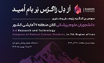 سومین کنگره پژوهشی و فناوری دانشجویان علوم پزشکی دانشگاه های کلان منطقه هفت آمایشی