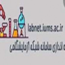 سامانه شبکه آزمایشگاهی