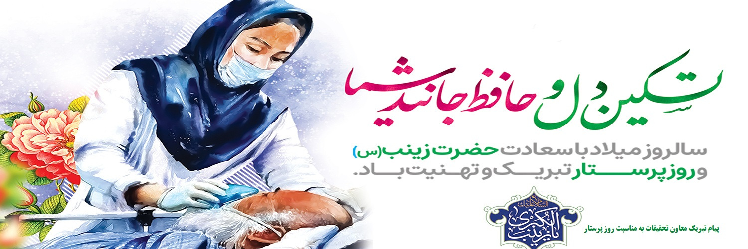 پیام تبریک دکتر بهزاد خوانساری‌نژاد به مناسبت میلاد حضرت زینب (س) و روز پرستار