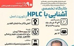 برگزاری کارگاه دو روزه آموزشی آشنایی با HPLC