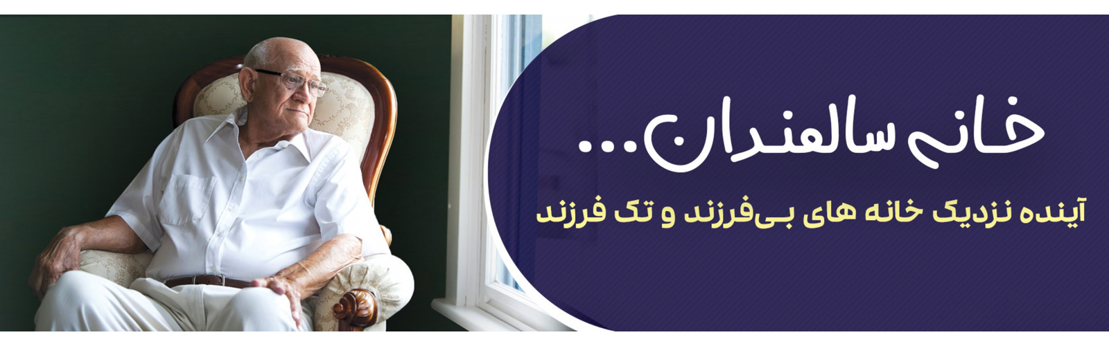 خانه سالمندان